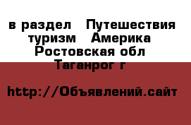  в раздел : Путешествия, туризм » Америка . Ростовская обл.,Таганрог г.